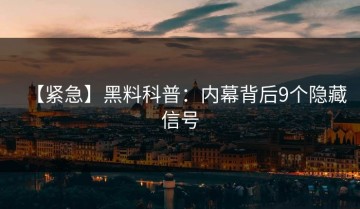 【紧急】黑料科普：内幕背后9个隐藏信号