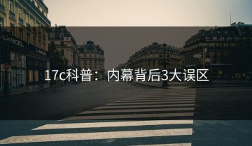 17c科普：内幕背后3大误区