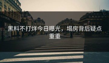 黑料不打烊今日曝光，塌房背后疑点重重