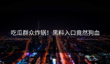 吃瓜群众炸锅！黑料入口竟然狗血