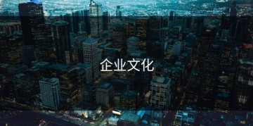 企业文化