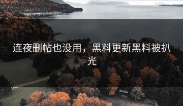 连夜删帖也没用，黑料更新黑料被扒光