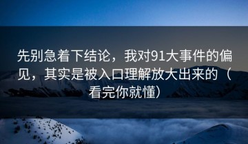 先别急着下结论，我对91大事件的偏见，其实是被入口理解放大出来的（看完你就懂）