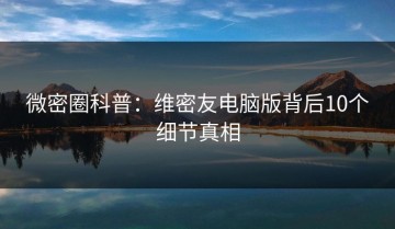 微密圈科普：维密友电脑版背后10个细节真相