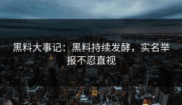 黑料大事记：黑料持续发酵，实名举报不忍直视