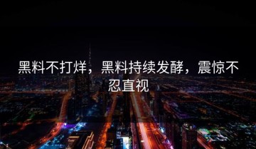 黑料不打烊，黑料持续发酵，震惊不忍直视