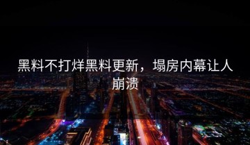 黑料不打烊黑料更新，塌房内幕让人崩溃