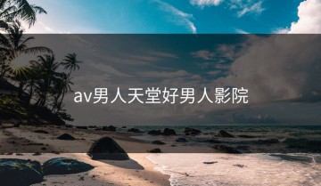 av男人天堂好男人影院